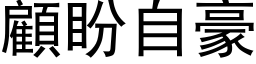 顧盼自豪 (黑体矢量字库)