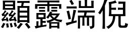 顯露端倪 (黑体矢量字库)