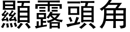 顯露頭角 (黑体矢量字库)