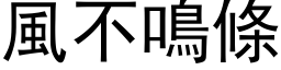 風不鳴條 (黑体矢量字库)