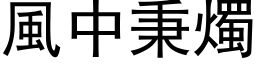 風中秉燭 (黑体矢量字库)