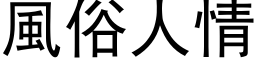 風俗人情 (黑体矢量字库)