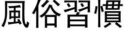 風俗習慣 (黑体矢量字库)