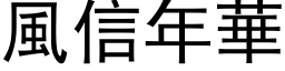 风信年华 (黑体矢量字库)