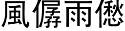 风僝雨僽 (黑体矢量字库)