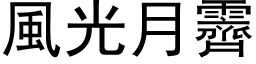 风光月霽 (黑体矢量字库)