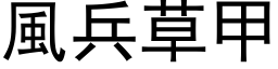 風兵草甲 (黑体矢量字库)