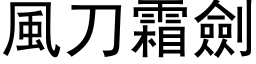 风刀霜剑 (黑体矢量字库)