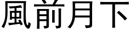 風前月下 (黑体矢量字库)