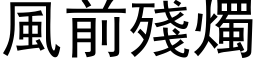 風前殘燭 (黑体矢量字库)