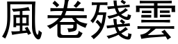 风卷残云 (黑体矢量字库)