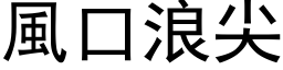 风口浪尖 (黑体矢量字库)