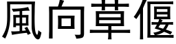 風向草偃 (黑体矢量字库)