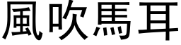 風吹馬耳 (黑体矢量字库)