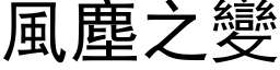 风尘之变 (黑体矢量字库)