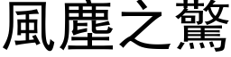 風塵之驚 (黑体矢量字库)