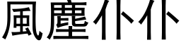 风尘仆仆 (黑体矢量字库)