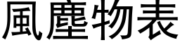 風塵物表 (黑体矢量字库)