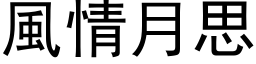 風情月思 (黑体矢量字库)