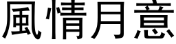 風情月意 (黑体矢量字库)