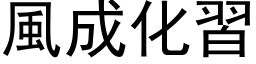 风成化习 (黑体矢量字库)