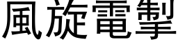 风旋电掣 (黑体矢量字库)