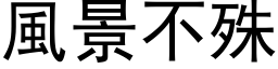 風景不殊 (黑体矢量字库)