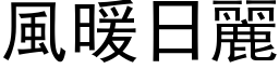 风暖日丽 (黑体矢量字库)