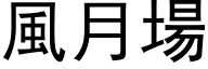 風月場 (黑体矢量字库)