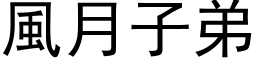 風月子弟 (黑体矢量字库)