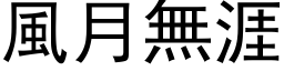 風月無涯 (黑体矢量字库)