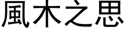 風木之思 (黑体矢量字库)