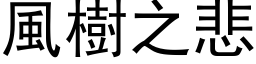 風樹之悲 (黑体矢量字库)