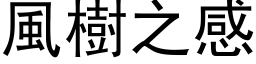 風樹之感 (黑体矢量字库)