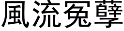 风流冤孽 (黑体矢量字库)