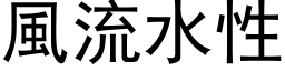 風流水性 (黑体矢量字库)