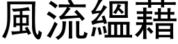 风流縕藉 (黑体矢量字库)