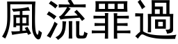 风流罪过 (黑体矢量字库)