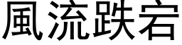 风流跌宕 (黑体矢量字库)