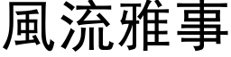 风流雅事 (黑体矢量字库)