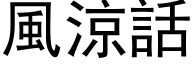 風涼話 (黑体矢量字库)