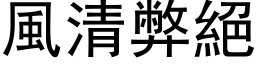 風清弊絕 (黑体矢量字库)