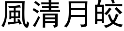 風清月皎 (黑体矢量字库)