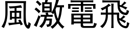 风激电飞 (黑体矢量字库)