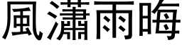 风瀟雨晦 (黑体矢量字库)