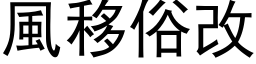 风移俗改 (黑体矢量字库)