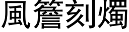 風簷刻燭 (黑体矢量字库)