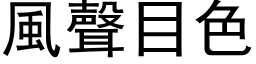 风声目色 (黑体矢量字库)