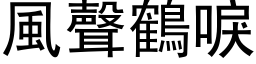 風聲鶴唳 (黑体矢量字库)