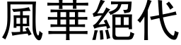 风华绝代 (黑体矢量字库)